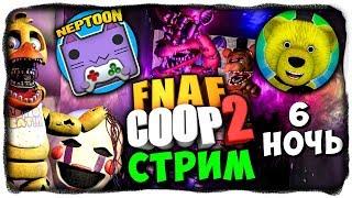 НЕПТУН И FNAF PLAY ВЫЖИВАЮТ НА 6-ОЙ НОЧИ!  FNAF COOP 2 СТРИМ