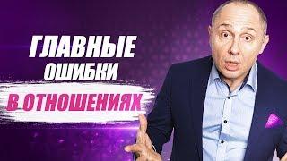 Женские ошибки в отношениях | Главные ошибки в отношениях с мужчиной