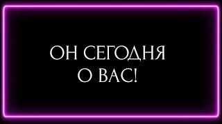 ОН СЕГОДНЯ О ВАС!