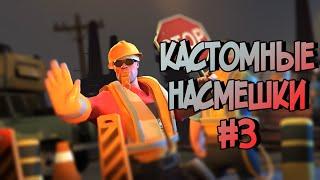 TF2/КАСТОМНЫЕ НАСМЕШКИ#3