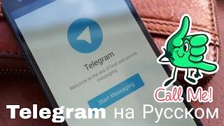 Как установить русский язык в Telegram ? Инструкция ️