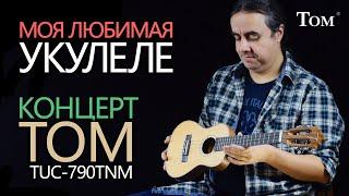 моя любимая укулеле! Концерт TOM TUC-790TNM!