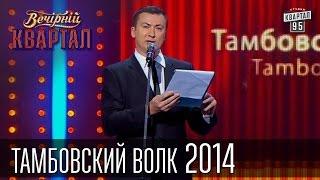 Тамбовский Волк | Вечерний Квартал, лучшее 2014