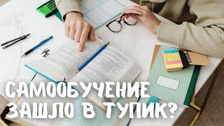 Самообучение зашло в тупик? 10 простых шагов