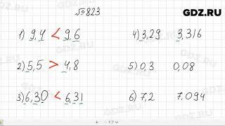 № 823 - Математика 5 класс Мерзляк