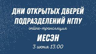 День открытых дверей ИЕСЭН НГПУ