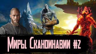 Девять Миров Скандинавской Мифологии #2 / Мидгард, Ётунхейм и Муспельхейм [История по Чёрному]