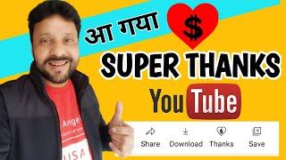 How To Enable Super Thanks Feature On Youtube Channel | What Is Super Thanks On YouTube | Hindi