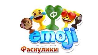 ВАУ!РАСПАКОВКА Emoji ФАСНУЛИКОВ!#EmojiФАСНУЛИКИ