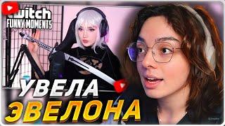 КОРЯ СМОТРИТ: Топ моменты с Twitch | Увела Эвелона у Морфилины