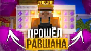  ПРОШЕЛ РАВШАНА 1-2 ЭТАП  ЧТО ЗА ИМБА?  РАЗВИТИЕ ПОСЛЕ ВАЙПА НА REALLYWORLD  MINECRAFT