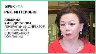 РБК. ИНТЕРВЬЮ. АЛЬБИНА КИЛЬДИГУЛОВА, ГЕНЕРАЛЬНЫЙ ДИРЕКТОР БАШКИРСКОЙ ВЫСТАВОЧНОЙ КОМПАНИИ