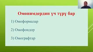 Назаров Жусуп   - Кыргыз тилиндеги синоним, омоним, антоним создору