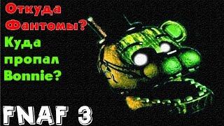 Five Nights At Freddy's 3 - Куда пропал Bonnie,Кто такие Фантомы? | Теории FNAF