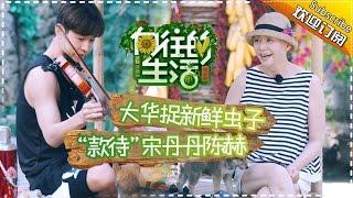 《向往的生活》第1期 20170115: 宋丹丹母子现身授唱神曲 蘑菇屋H4组团“搞事情” Happy Life EP1【湖南卫视官方频道】