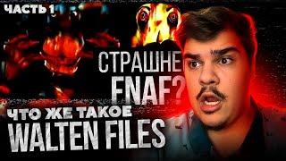 ▷ ЛЮБОВЬ, СМЕРТЬ И АНИМАТРОНИКИ (The Walten Files/FNAF VHS) | РЕАКЦИЯ на Лунные Янки (ЧАСТЬ 1)