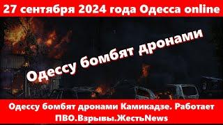 27 сентября 2024 года Одесса online.Одессу бомбят дронами Камикадзе. Работает ПВО.Взрывы.ЖестьNews