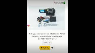 Лебёдка электрическая 12v Electric Winch 3500Ibs Съёмный блок управления синтетический трос