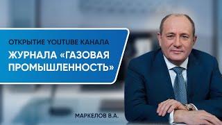 Газпром. В.А.Маркелов. Открытие канала журнала «Газовая промышленность»