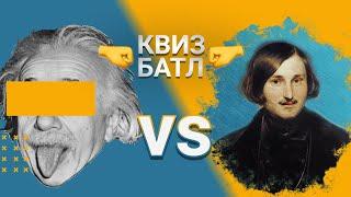 Технари vs Гуманитарии. Квиз Батл #7. Борьба умов!