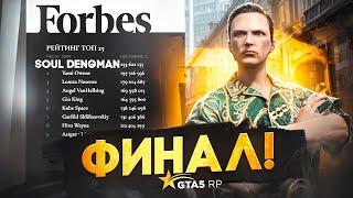 ФИНАЛ! Стал ТОП 1 ФОРБС за 100 дней на GTA 5 RP? - с нуля до ФОРБС в ГТА 5 РП