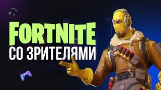  ИГРАЮ СО ЗРИТЕЛЯМИ - ФОРТНАЙТ СТРИМ #фортнайт #fortnite #обновление