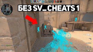 НОВЫЙ БАГ НА ВХ В ММ, БЕЗ SV_CHEATS 1 (CS:GO)