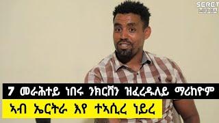 አብ ኤርትራ እየ ተአሲረ ፡ 7 መራሕተይ ነበሩ ንክርሸን  ዝፈረዱለይ ማሪኸዮም ️ ተጋዳላይ ዳናይ (ዓዴት) 0914792550