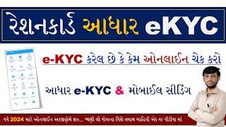 Ration Card eKYC Status Gujarat | Ration Card eKYC Status Online Check Gujarat | My Ration Card kyc