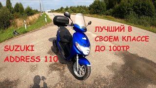 SUZUKI ADDRESS 110 2Т. Идеальный среднекубатурник за свои деньги!