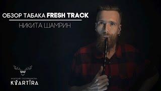 Тестовый покур табака Fresh Track