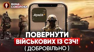 ️ТОРГІВЛЯ ЛЮДЬМИ В АРМІЇ?! Військові знову заговорили про СЗЧ. Але є добрі новини! Яніна знає!