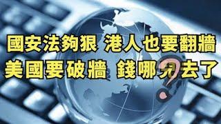 國安法細則出台，香港人將面臨翻牆；新浪微博退出美國股市、抖音將被禁； 川普反擊大外宣乏力，美國政府對付中共防火牆的錢哪兒去了？（江峰漫談20200708第199期）