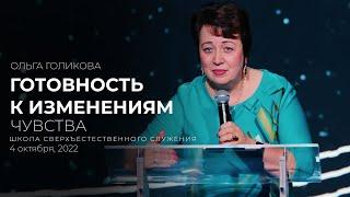 ГОТОВНОСТЬ К ИЗМЕНЕНИЯМ. ЧУВСТВА | ОЛЬГА ГОЛИКОВА | ШСС’22