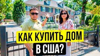 Ипотека США - Кредитное рабство или Шанс выгодно купить дом? [Детальный разбор]