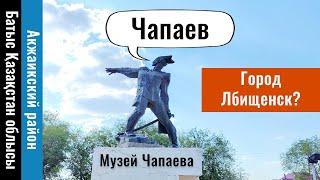 Село Чапаев, Западно-Казахстанская область, Казахстан, 2022 год.