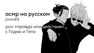 асмр | "правда или действие" с Годжо и Гето