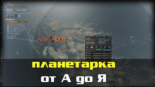 EVE Online: Планетарная Инфраструктура Часть 1 / Полный Гайд для новичков