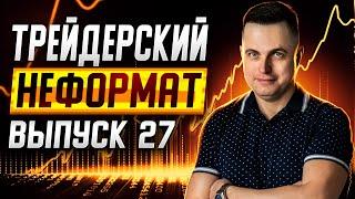 Трейдерский неформат #27. "Палю фишки", отвечаю на вопросы!