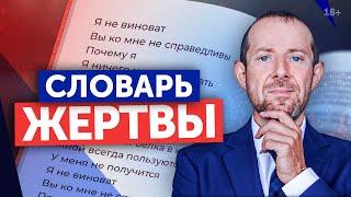 Как перестать быть жертвой / Перестань говорить это, и твоя жизнь станет лучше