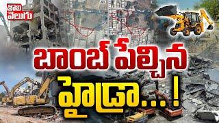 బాంబ్ పేల్చిన హైడ్రా... ! | hydra gives clarity on next demolitions | #hydra | #tolivelugu