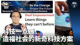 狮城有约 | 科技一点通：造福社会的新奇科技方案