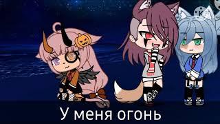 Море Волнуется Раз~||~Meme Gacha Life~||