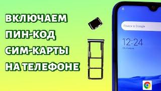 Как включить пин-код на сим карте? Любой смартфон Android