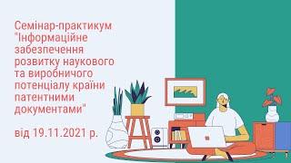 Інформаційне забезпечення розвитку наукового та виробничого потенціалу країни патентними документами