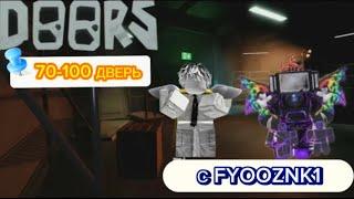 Прошли 70-100 Дверей(Doors Roblox)