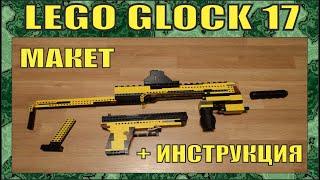 КАК СДЕЛАТЬ ЛЕГО GLOCK 17 | МАКЕТ | БОЛЬШОЙ ОБЗОР + ИНСТРУКЦИЯ | № 241