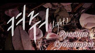 Wanna One - Light рус. саб (RUS SUB)