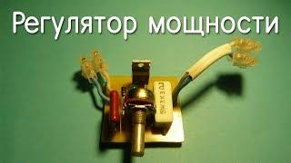 Регулятор мощности(диммер) для паяльника(и много чего другого!).