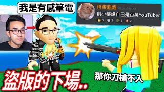 【有感筆電】我創一個新的Roblox帳號說「我是有感筆電」有人會相信嗎？誰是殺手2，但我只能丟刀殺人！(ROBLOX 大挑戰#29)